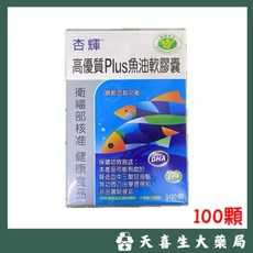 杏輝 高優質Plus魚油軟膠囊 衛福部核准健康食品 調節血脂功能 100顆, 1個
