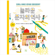 놀라운 문자의 역사 + 미니수첩 증정, 키움