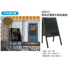 落地式雙面木框彩繪板 展示架 (黑板/亮面黑板/DM板/廣告板/告示板/塗鴉板/目錄板/畫廣告看板)