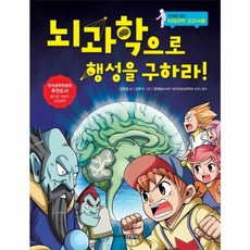 뇌과학으로 행성을 구하라, 주니어김영사, 없음