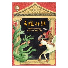 東方-世界少年文學必讀經典60：希臘神話