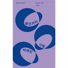 펭귄과의 사랑, 걷는사람, 9791192333625