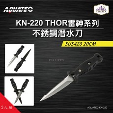 AQUATEC THOR雷神系列 不銹鋼潛水刀 SUS420 20CM 超值二入組 - 潛水必備