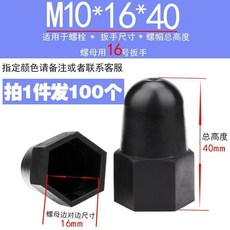 螺栓保護帽 螺母保護帽 螺帽保護帽, 1個