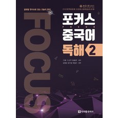 포커스 중국어 독해 2:글로벌 핫이슈로 읽는 오늘의 중국(워크북 + MP3 무료 다운로드), 시사중국어사, 2null