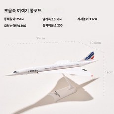콩코드 여객기 비행기 모형 영국 에어프랑스 브리티시에어웨이 다이캐스트, 프랑스 콩코드 25cm (바퀴없음)