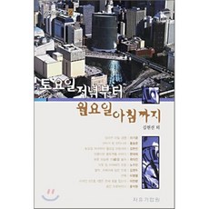 토요일 저녁부터 월요일 아침까지, 자유기업원, 김현진 등저