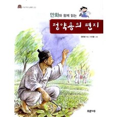 만화와 함께 읽는정약용의 편지, 푸른나무