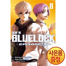 블루 록 Episode 나기 8권 완결 + 책갈피증정, 학산문화사, .