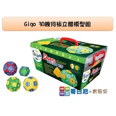 gigo智高 3D 進階版幾何板立體模型組 - 數學教具, 1個