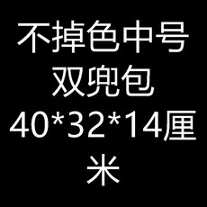 不掉色特厚帆布雙兜包, 不掉色中號雙兜包40*32*14釐米, 1個
