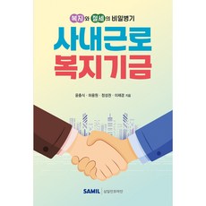복지와 절세의 비밀병기사내근로복지기금, 삼일인포마인, 윤충식, 하용원, 정성권, 이채경
