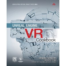 Unreal Engine VR Cookbook(Unreal Engine 虛擬實境開發實戰)：用範例學習VR開發, 愛肯出版
