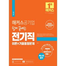 쉽게 끝내는 전기직 이론+기출동형문제, 해커스공기업