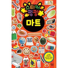 [꿈꾸는달팽이] 스티커 펑펑 마트 [개정판 ]