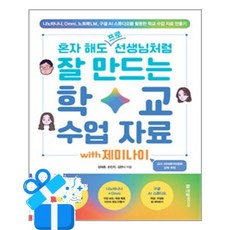 [한빛미디어] 혼자 해도 프로 선생님처럼 잘 만드는 학교 수업 자료 with 제미나이 / 마스크제공, 한빛미디어