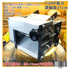 大慶 臺灣製 桌上型壓麵機 1/2馬力 DF302 電動製麵條機, 1個, DF302/110V