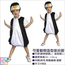 洋洋小品 派對樂可愛動物服-企鵝 兒童萬聖節聖誕節服裝 扮裝化妝舞會派對道具 尾牙變裝扮cosplay帽恐龍造型