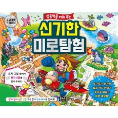 집중력을 키워 주는 신기한 미로탐험:, 은하수미디어, 상세 설명 참조