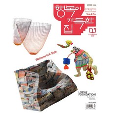 [잡지] 행복이 가득한 집 6월호, 디자인하우스, 디자인하우스
