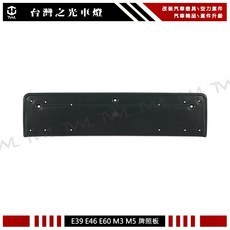 台灣之光 全新 E46 M3樣式 前保桿 前保 牌照版 牌照板 車牌座 車牌底座 車牌框 PP 台灣製, 1個