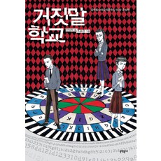 거짓말 학교, 문학동네