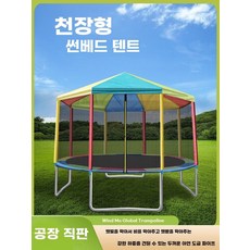 야외트램폴린 지붕 대형 망 실외놀이터 488m 방방, 1, B. 직경 14피트 428미터 트램폴린 지붕 컬러풀