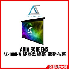 AKIA SCREENS 電動布幕 16:9 100吋, AK-100H-W