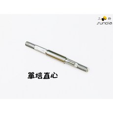 三鈴SUNDIA扯鈴配件組：定軸 提升扯鈴穩定性與旋轉性能, 1個, 單培直心