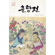 춘향전, 보리, 신현수 글/서선미 그림, 보리 어린이 고전
