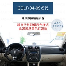 【A.F.C 一朵花】福斯 避光墊 Golf Polo T-Cross Tiguan Touran T-ROC, 1個, 紅邊 GOLF(04-09)5代
