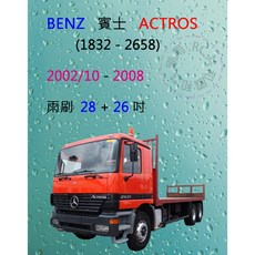雨刷共和國 Benz 賓士 ACTROS (1832 - 2658) 矽膠雨刷 軟骨雨刷 2002/10-2008, 雨刷(28+26)一組2支,A級膠條