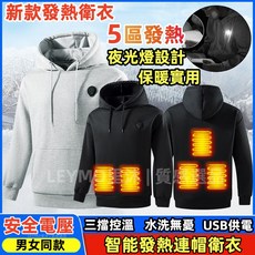 五區發熱衛衣 可照明新款加熱衛衣 智能USB發熱連帽外套 加熱衣 男女同款