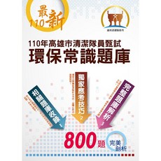 【鼎文。書籍】110年高雄市清潔隊員甄試【環保常識題庫】- ND146 鼎文公職官方賣場