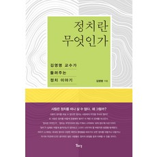 Ilchokak 政治是什麼：金永明教授講述的政治故事, 金永明