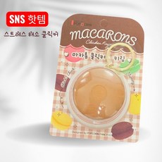 마카롱 딸깍이 키링 클리커 스트레스해소 집중력 피젯키링, 1개, 초코