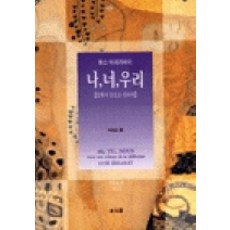 我 你 我們, 露西·伊利葛瑞 著/朴貞晤 譯, 東文選