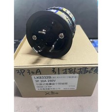 大肚山產五金行 250V LK5332B LK8332B 橡膠插頭插座, 1個, 引掛式電纜線中間插頭3P30A