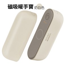 磁吸暖手寶 磁吸分體式 暖暖包 暖手蛋 取暖神器 保暖手 三檔溫控 快速發熱 6000mAh, 奶白色(2合1_USB充電)