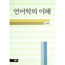 [중고] 언어학의 이해 | 김방한 | 민음사 | 신장판 | 2013년, 하드커버