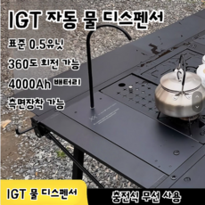 IGT 무선 자동 물 디스펜서 펌프 원터치 0.5유닛 보드 캠핑 충전식 테이블 액세서리