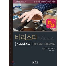 바리스타 필기 대비 모의고사집(1급/마스터):이론정리+모의고사, 아이콕스, 정설화 외