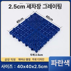 플라스틱 바닥 조립식 매트 블록 블럭 물류 화물 패드 파렛트 냉동고 물빠짐 발판 창고 깔판, 블루 2.5cm 40x40 조립 격자