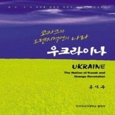 [개똥이네][중고-상] 우크라이나