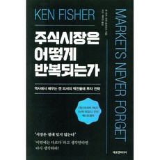주식시장은 어떻게 반복되는가:역사에서 배우는 켄 피셔의 백전불태 투자 전략, 에프엔미디어, 켄 피셔라라 호프만스