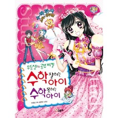 우등생의 공부비결!수학 잘하는 아이 수학 못하는 아이, 글송이, 상세 설명 참조