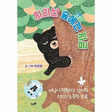 지리산 숲에는 지금