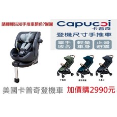 SafetyBaby 適德寶 SL支撐腳0-12歲 isofix 汽車安全座椅 可搭配卡普奇Memento登機手推車, 汽座(軍艦灰)+手推車(綠)