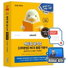 에듀윌 2026 공기업 2주 완성 통합 기본서 + 무료특강 + 실전모의고사 + 부가학습 PDF