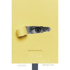 世界文學 ： 012 唐·卡斯穆羅, 馬查多·德·阿西斯, 人文主義者